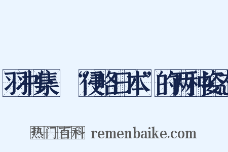 羽书集·“侵略日本”的两种姿态是什么意思的图片